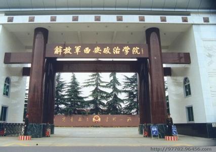 解放军西安政治学院.jpg