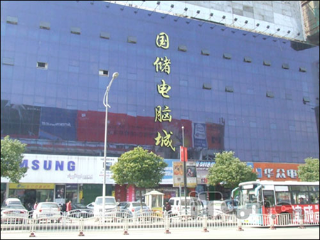 湖南国储电脑城.png